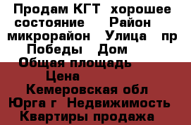 Продам КГТ, хорошее состояние!  › Район ­ 3 микрорайон › Улица ­ пр. Победы › Дом ­ 41 › Общая площадь ­ 21 › Цена ­ 590 000 - Кемеровская обл., Юрга г. Недвижимость » Квартиры продажа   